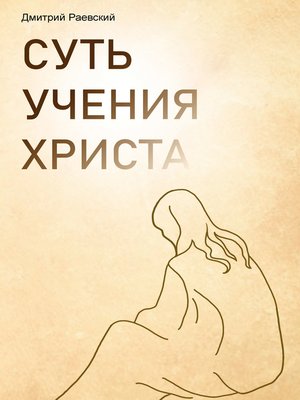 cover image of Суть учения Христа